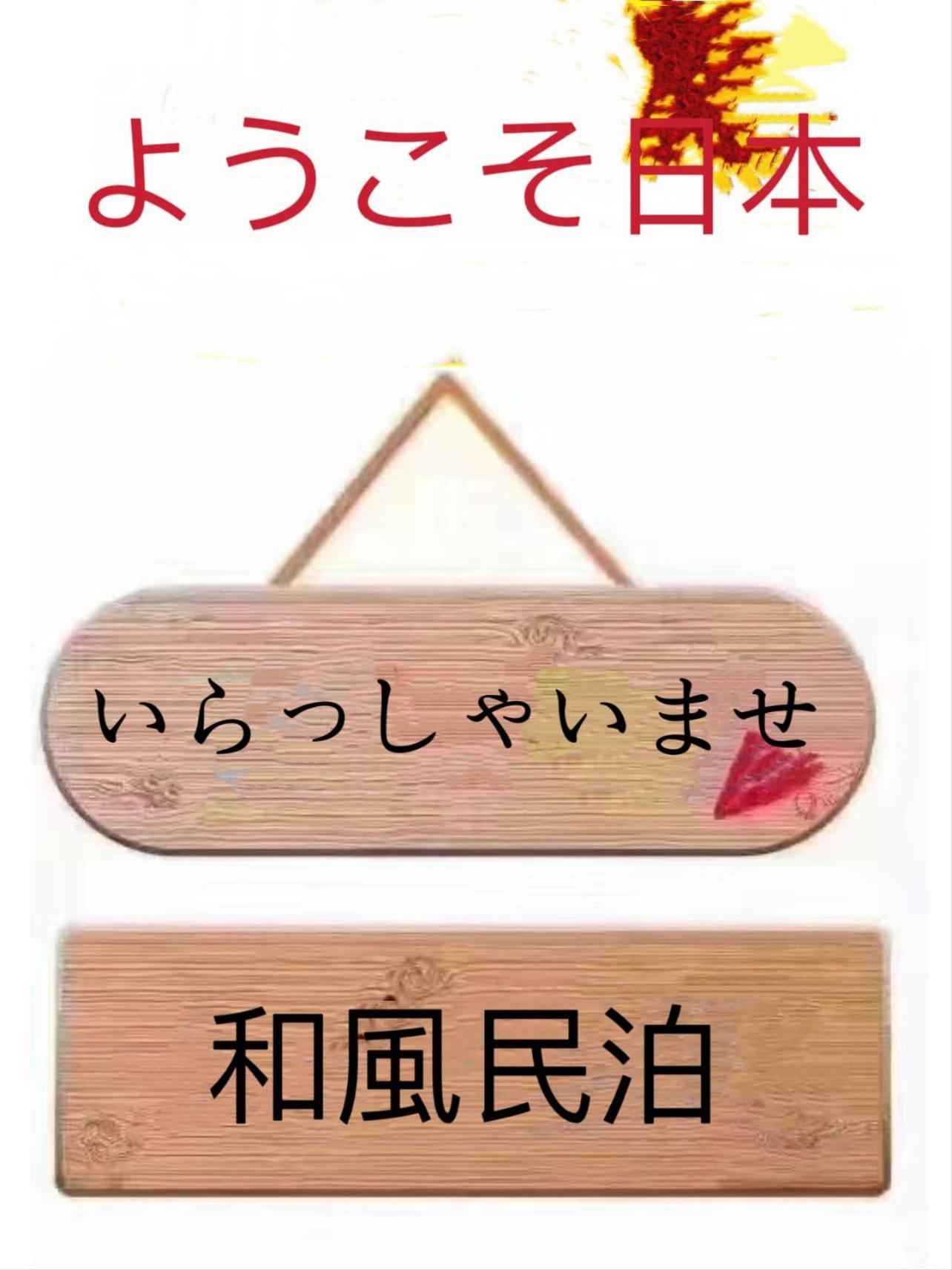 和風客棧 Apartman Tokió Kültér fotó